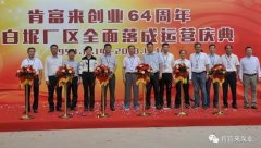 星空官方网站-星空online(中国)举办创业64周年暨白坭厂区全面落成运营庆典