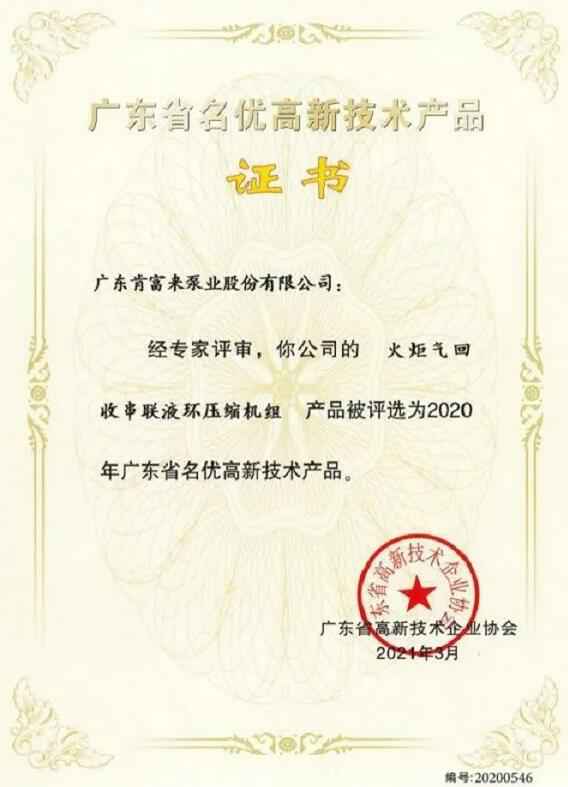 星空官方网站-星空online(中国)火炬气回收串联液环压缩机组被评选为2020年广东省名优高新技术证书